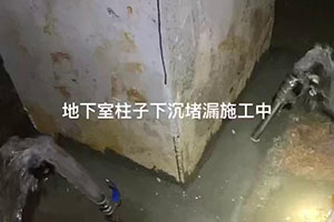 本溪地下室柱子下沉堵漏施工